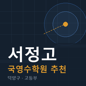 서정고 국영수 학원 안내
