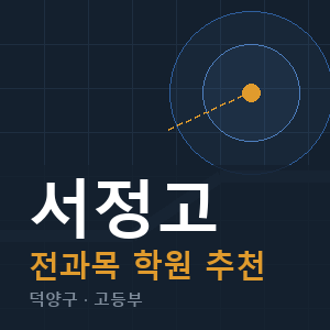 서정고 전과목 학원 안내