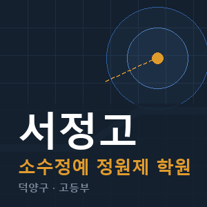 서정고 소수정예 학원 안내