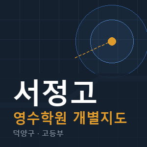 서정고 영수 학원 안내