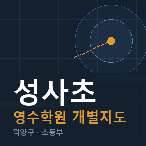 성사초 영수 학원 안내