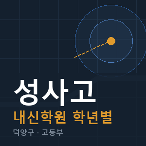 성사고 내신 학원 안내
