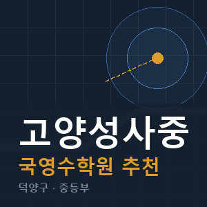 고양성사중 국영수 학원 안내