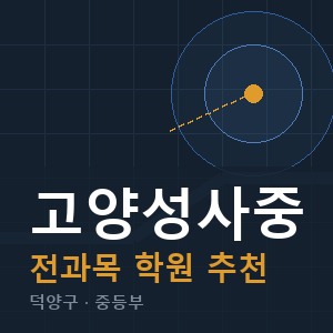 고양성사중 전과목 학원 안내