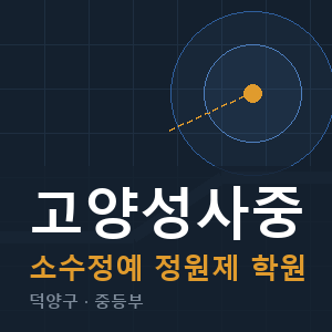 고양성사중 소수정예 학원 안내
