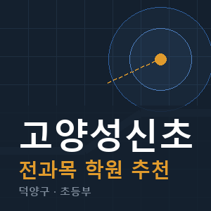 고양성신초 전과목 학원 안내
