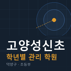 고양성신초 내신 학원 안내
