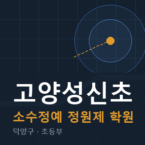 고양성신초 소수정예 학원 안내