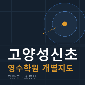 고양성신초 영수 학원 안내