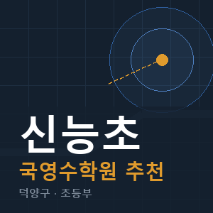 신능초 국영수 학원 안내