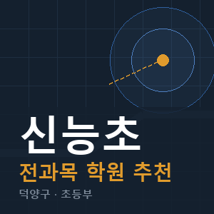 신능초 전과목 학원 안내