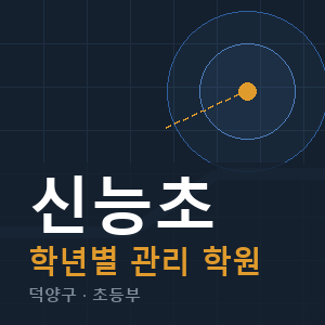 신능초 내신 학원 안내