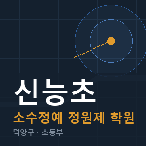 신능초 소수정예 학원 안내