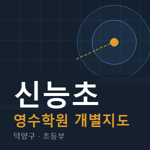 신능초 영수 학원 안내