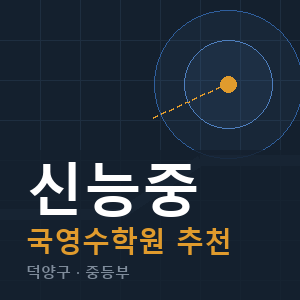 신능중 국영수 학원 안내