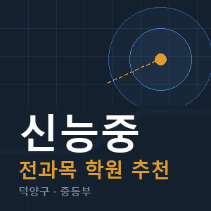 신능중 전과목 학원 안내