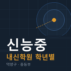 신능중 내신 학원 안내