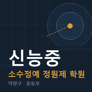 신능중 소수정예 학원 안내