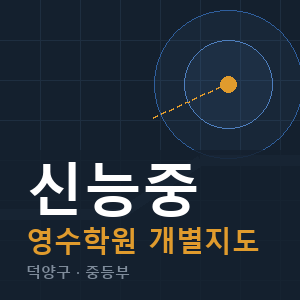 신능중 영수 학원 안내