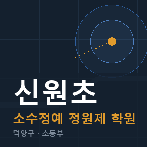 신원초 소수정예 학원 안내