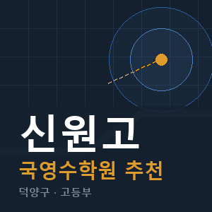 신원고 국영수 학원 안내