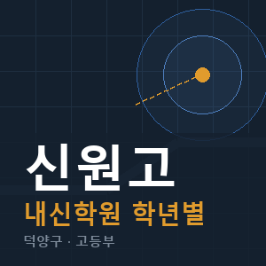 신원고 내신 학원 안내