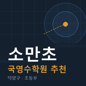 소만초 국영수 학원 안내