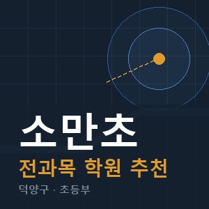소만초 전과목 학원 안내