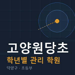 고양원당초 내신 학원 안내
