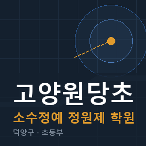 고양원당초 소수정예 학원 안내