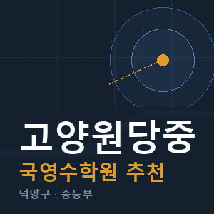 고양원당중 국영수 학원 안내