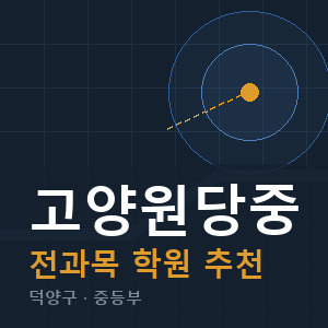 고양원당중 전과목 학원 안내