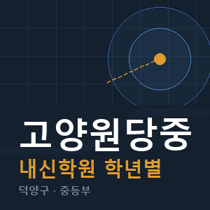 고양원당중 내신 학원 안내