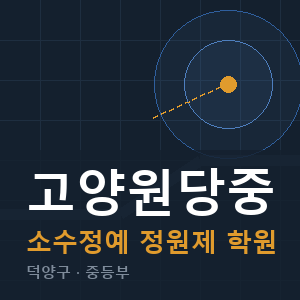 고양원당중 소수정예 학원 안내