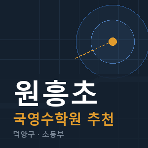 원흥초 국영수 학원 안내
