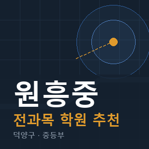원흥중 전과목 학원 안내