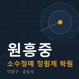 원흥중 소수정예 학원 안내