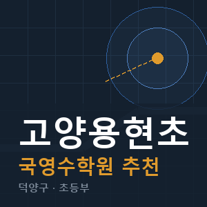 고양용현초 국영수 학원 안내