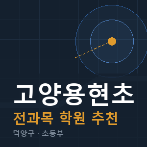 고양용현초 전과목 학원 안내