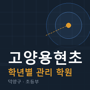 고양용현초 내신 학원 안내