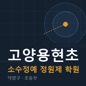 고양용현초 소수정예 학원 안내