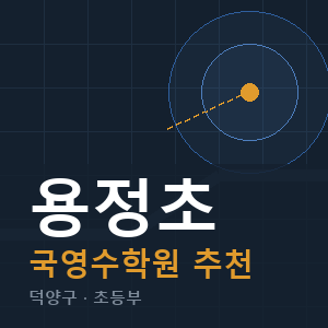 용정초 국영수 학원 안내
