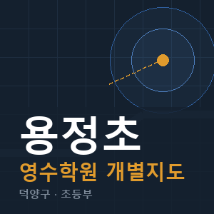 용정초 영수 학원 안내