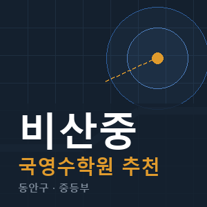 비산중 국영수 학원 안내
