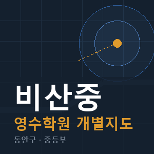 비산중 영수 학원 안내
