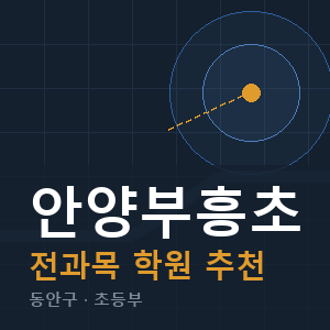 안양부흥초 전과목 학원 안내
