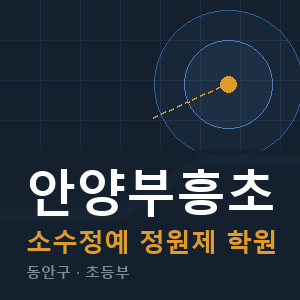 안양부흥초 소수정예 학원 안내