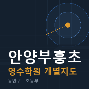 안양부흥초 영수 학원 안내