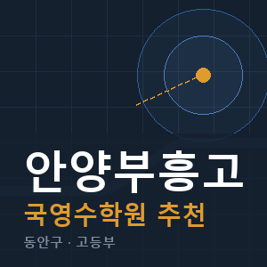 안양부흥고 국영수 학원 안내