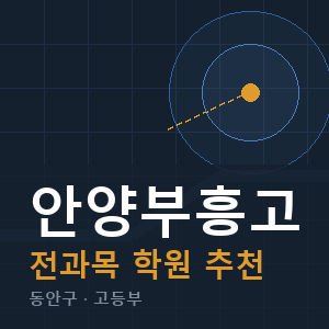 안양부흥고 전과목 학원 안내